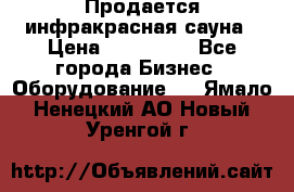 Продается инфракрасная сауна › Цена ­ 120 000 - Все города Бизнес » Оборудование   . Ямало-Ненецкий АО,Новый Уренгой г.